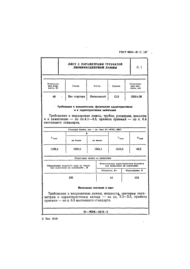 ГОСТ 6825-91