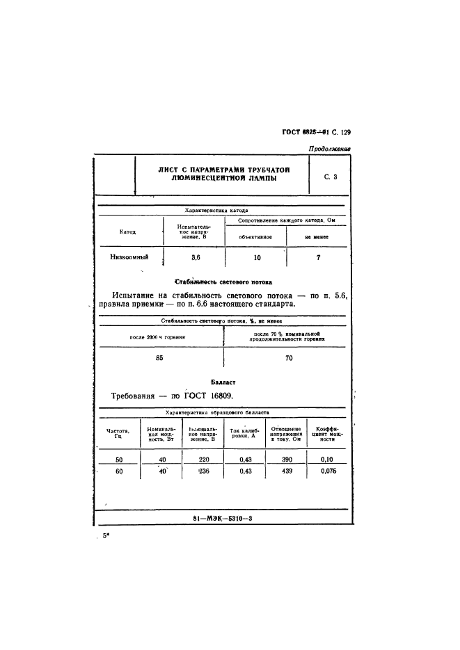 ГОСТ 6825-91