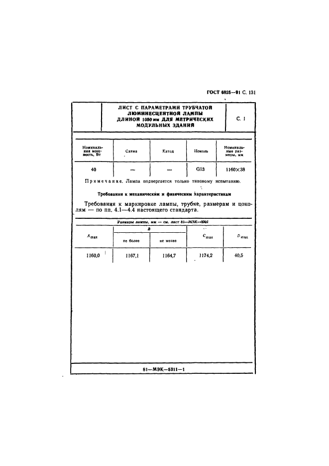 ГОСТ 6825-91