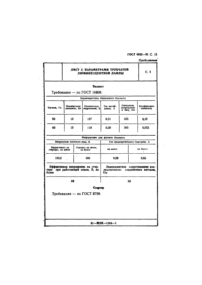 ГОСТ 6825-91