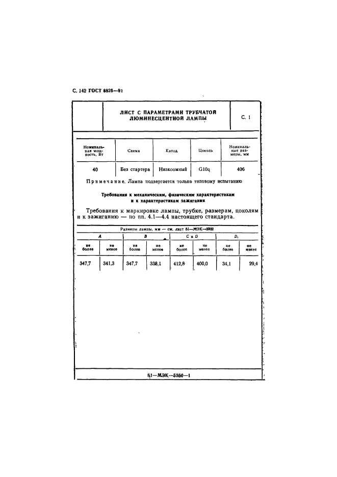 ГОСТ 6825-91