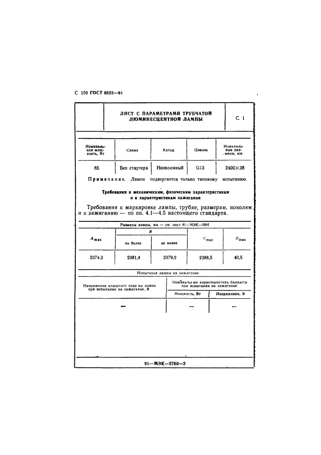 ГОСТ 6825-91