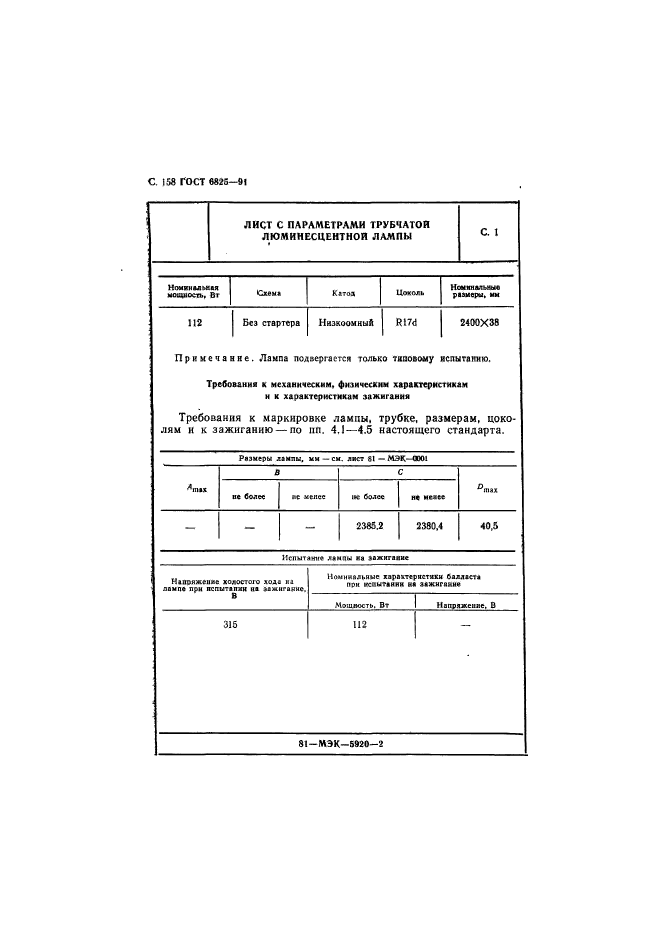 ГОСТ 6825-91