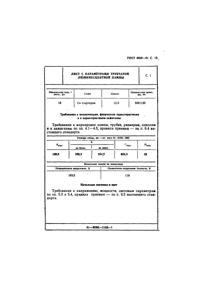 ГОСТ 6825-91