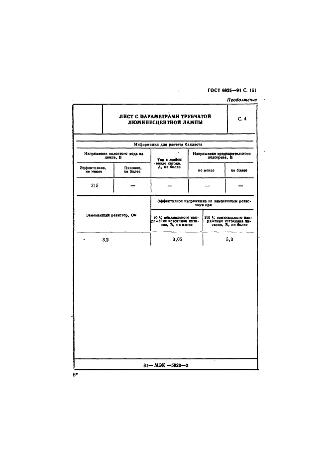 ГОСТ 6825-91