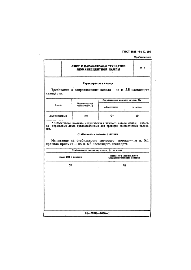 ГОСТ 6825-91