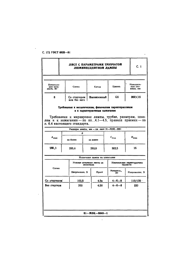 ГОСТ 6825-91