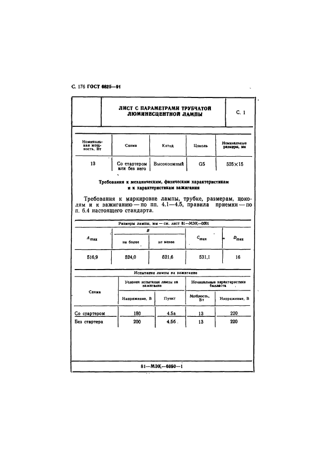 ГОСТ 6825-91