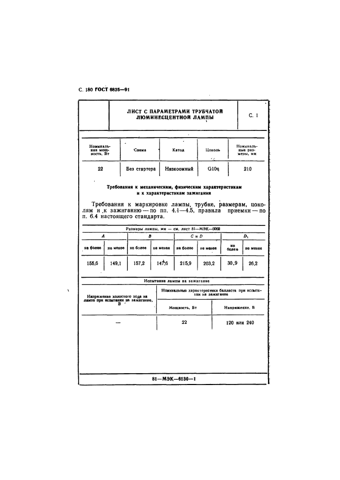 ГОСТ 6825-91