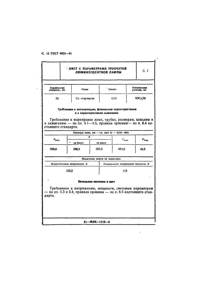 ГОСТ 6825-91