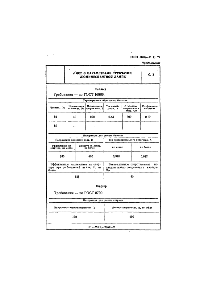 ГОСТ 6825-91