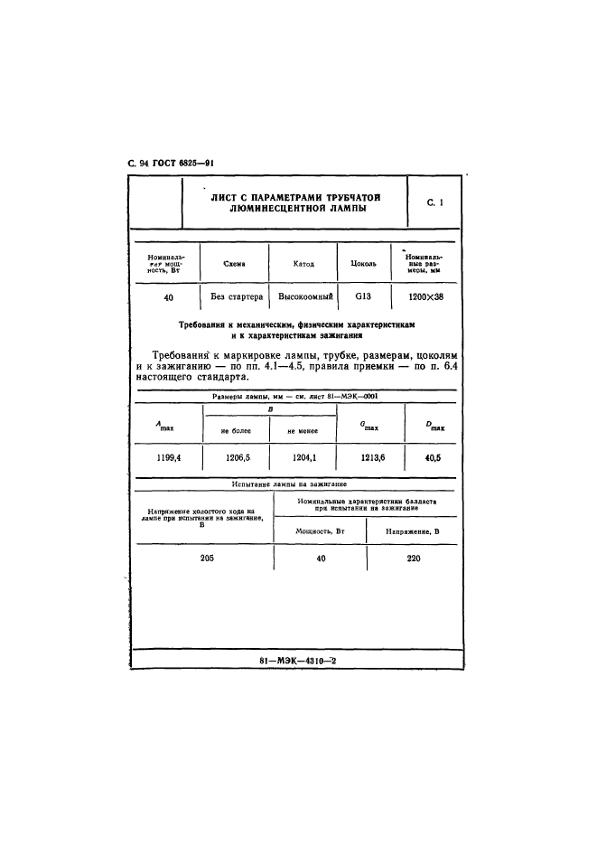 ГОСТ 6825-91