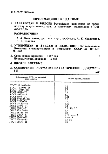 ГОСТ 29152-91