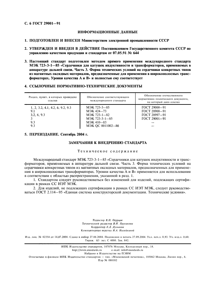 ГОСТ 29001-91