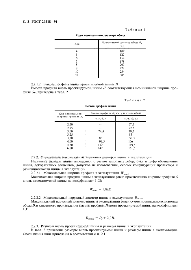 ГОСТ 29218-91