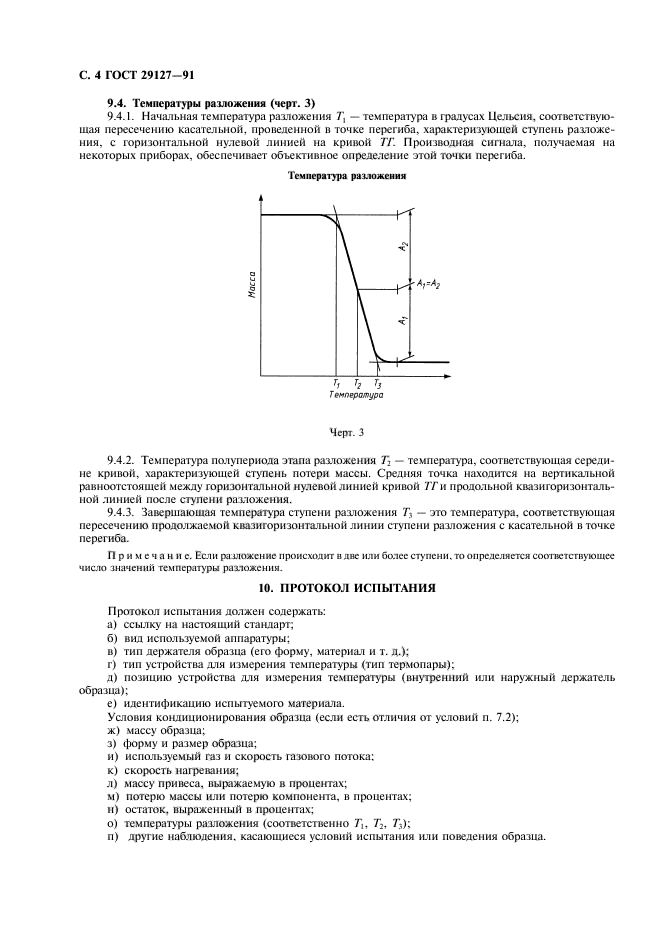 ГОСТ 29127-91