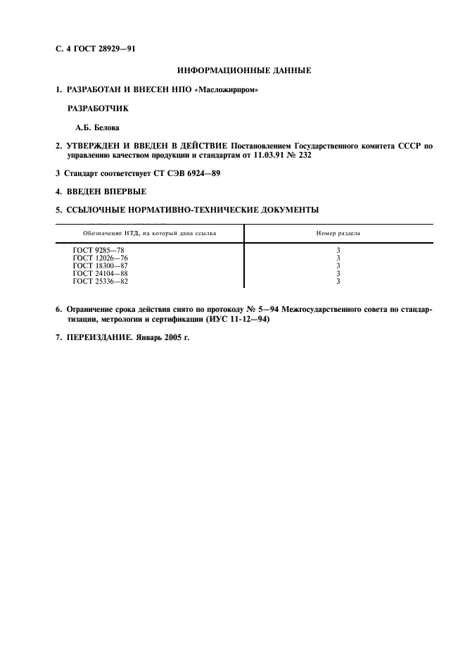 ГОСТ 28929-91