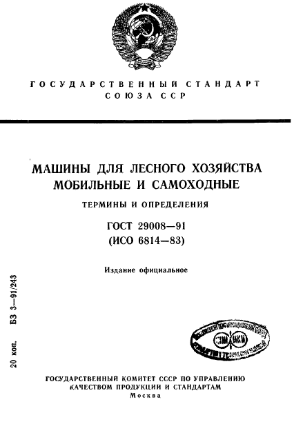 ГОСТ 29008-91