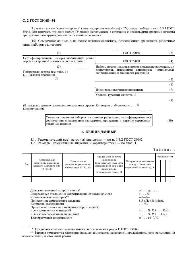 ГОСТ 29068-91