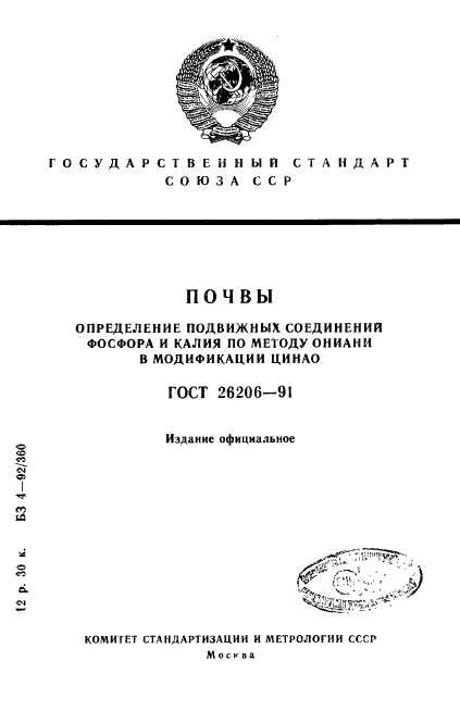 ГОСТ 26206-91