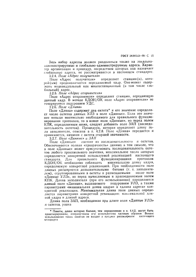 ГОСТ 34.913.3-91