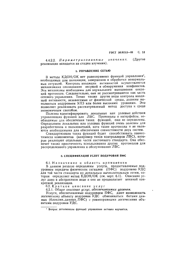 ГОСТ 34.913.3-91