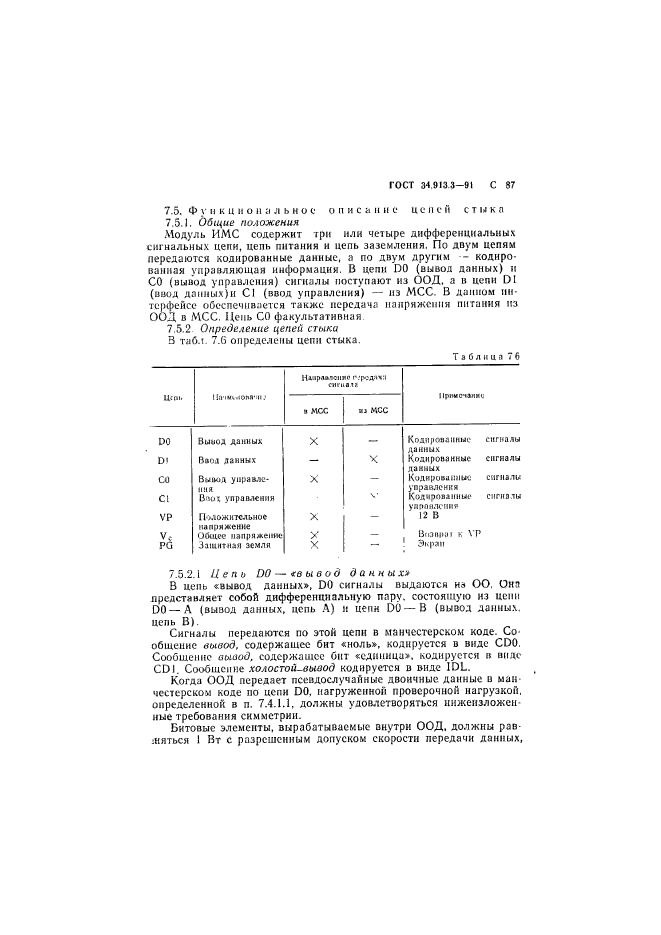 ГОСТ 34.913.3-91