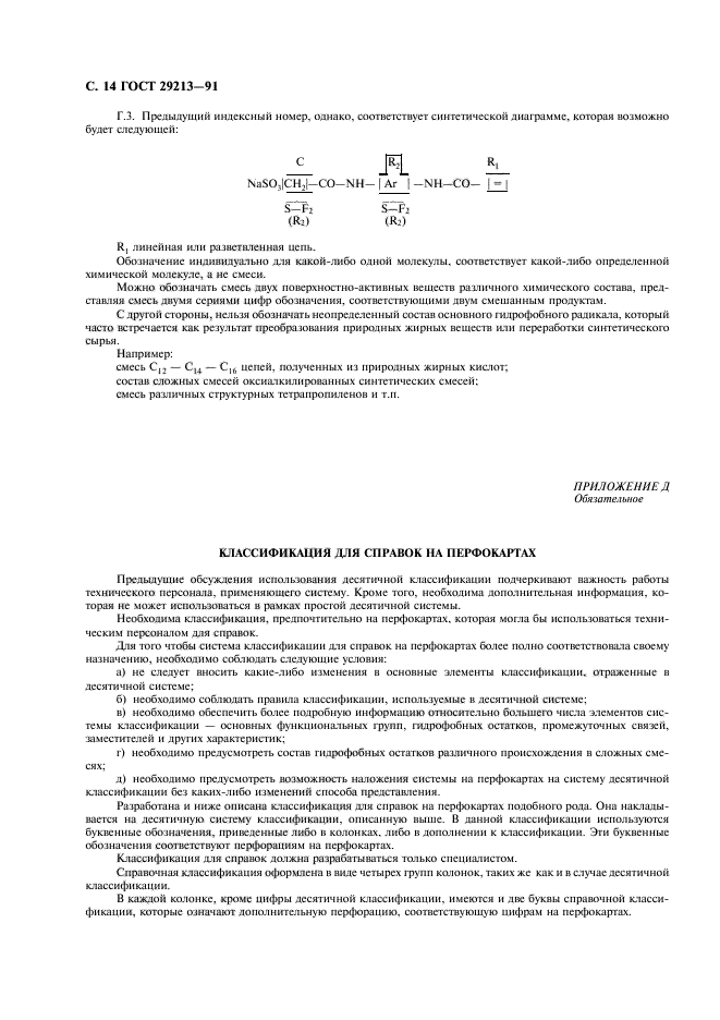 ГОСТ 29213-91