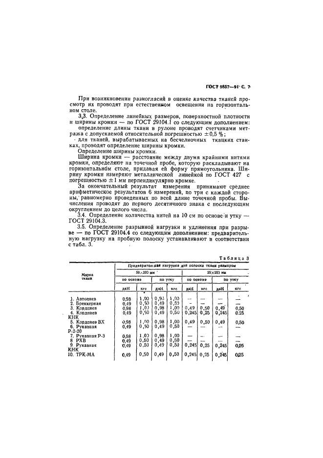 ГОСТ 9857-91