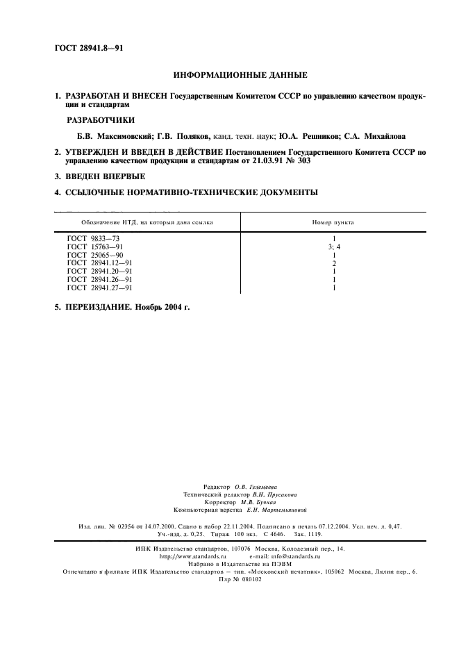 ГОСТ 28941.8-91