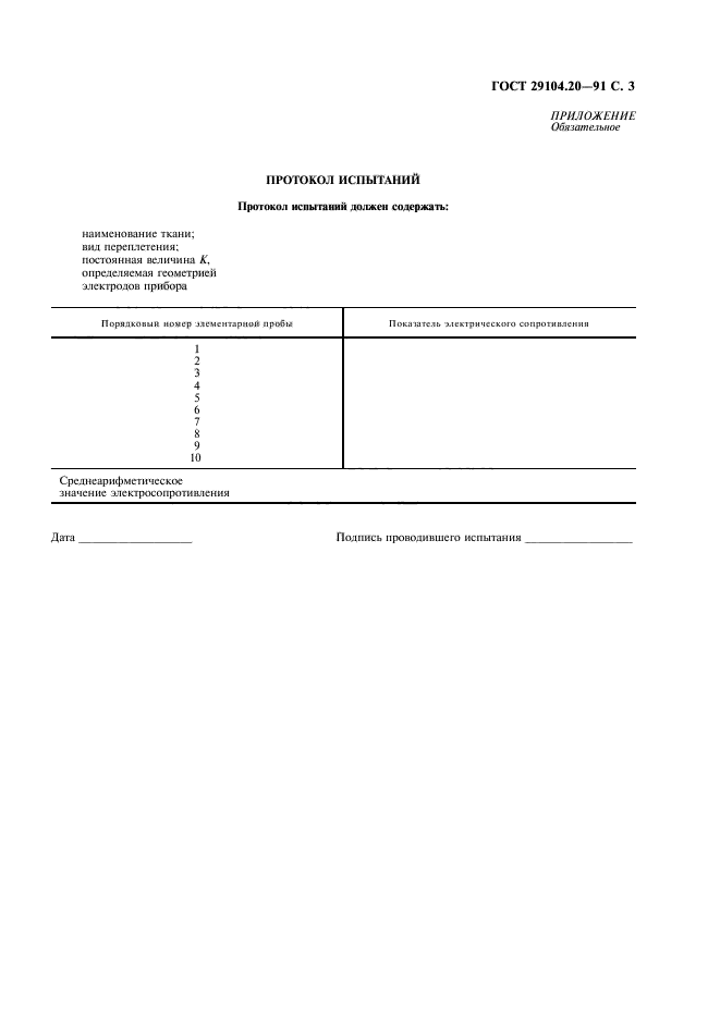 ГОСТ 29104.20-91