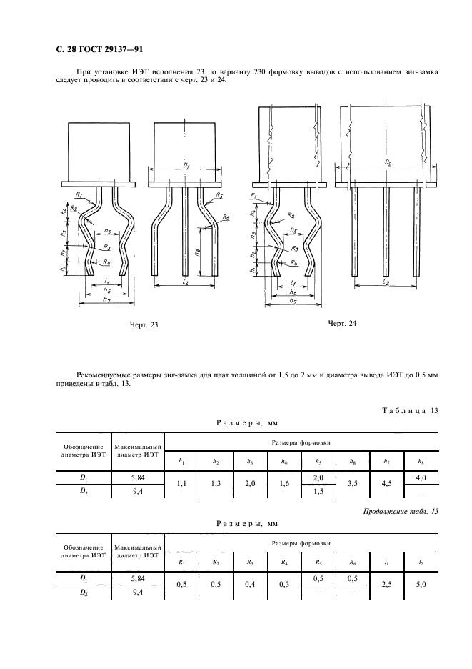 ГОСТ 29137-91