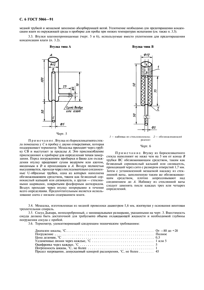 ГОСТ 5066-91