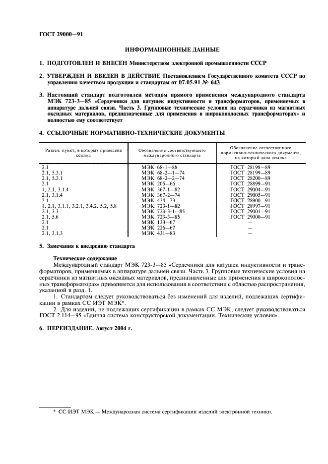 ГОСТ 29000-91