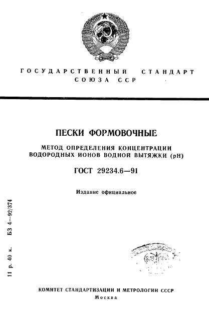 ГОСТ 29234.6-91