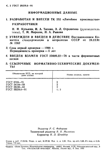 ГОСТ 29234.6-91