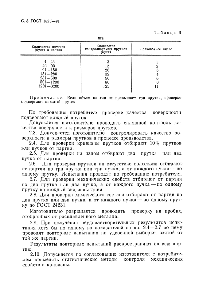 ГОСТ 1525-91