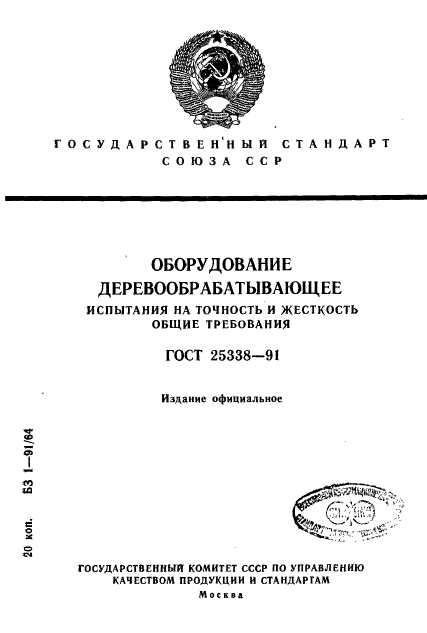 ГОСТ 25338-91