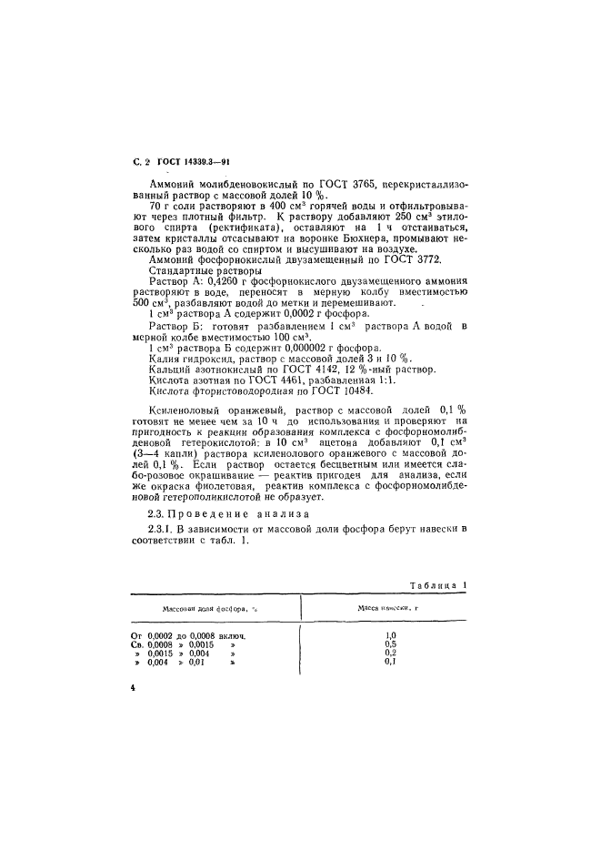 ГОСТ 14339.3-91