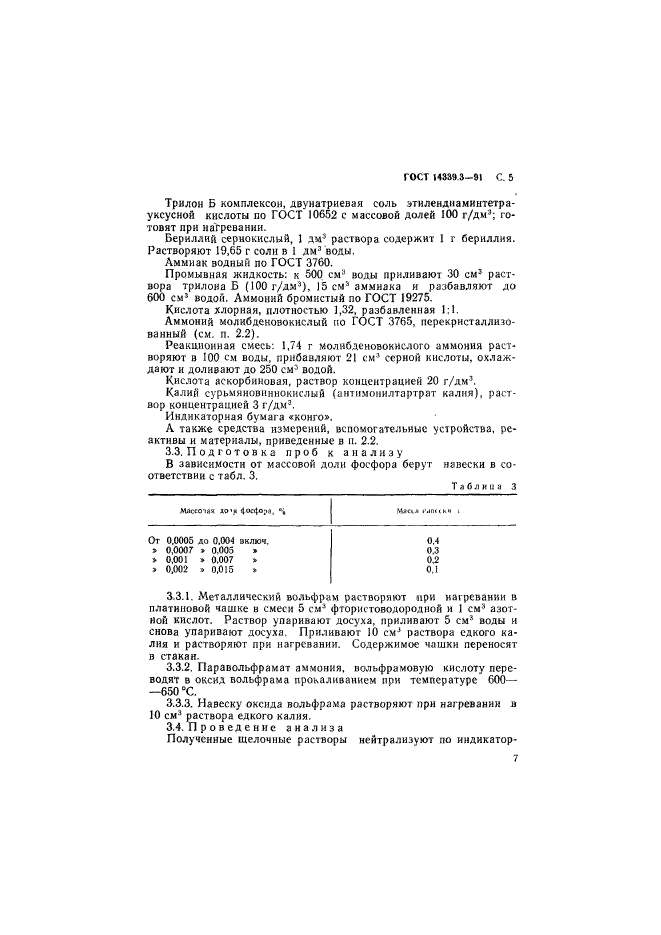 ГОСТ 14339.3-91