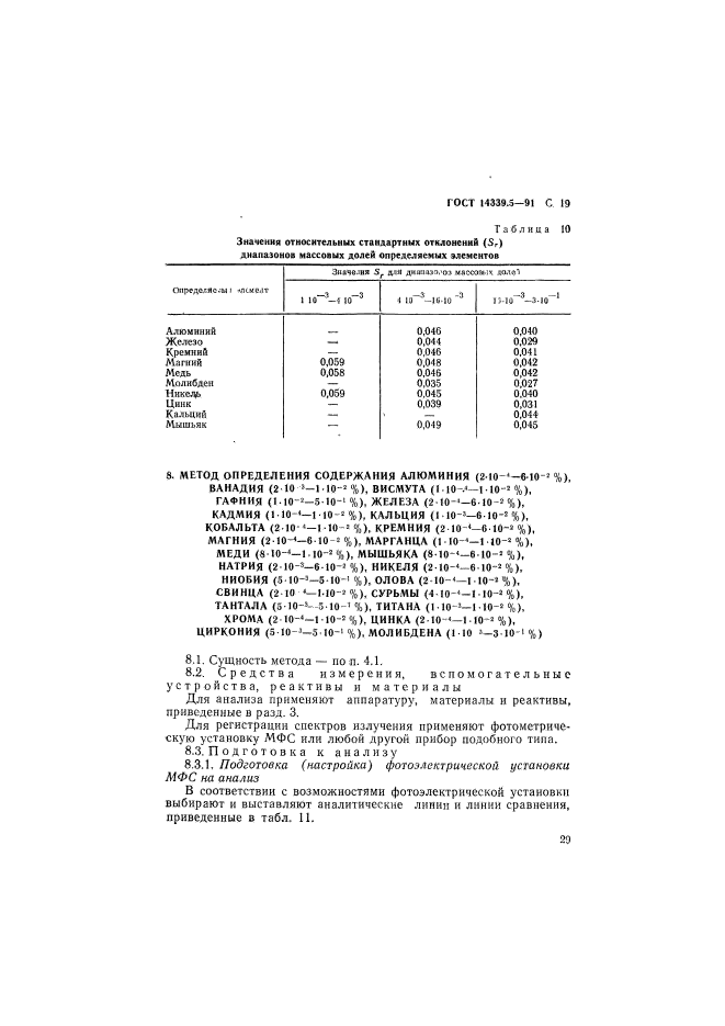 ГОСТ 14339.5-91