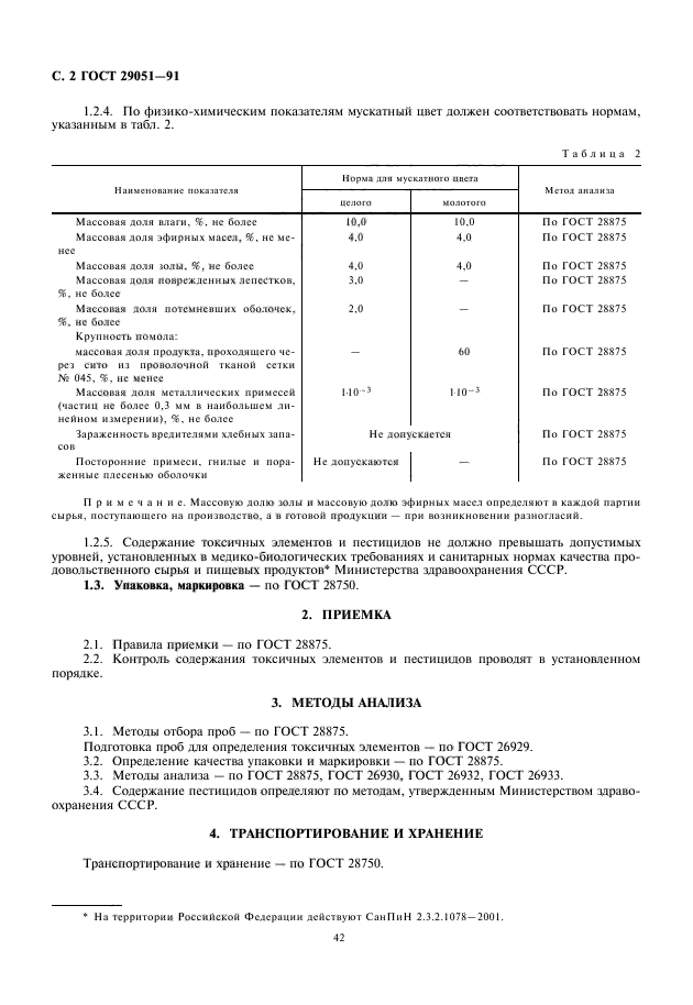 ГОСТ 29051-91