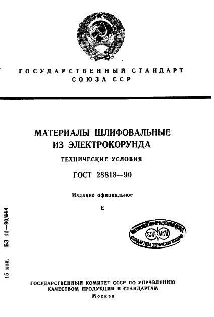 ГОСТ 28818-90