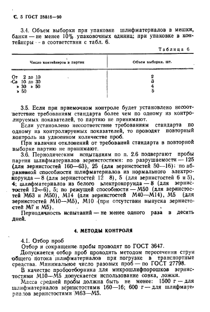 ГОСТ 28818-90