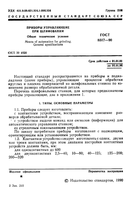 ГОСТ 8517-90