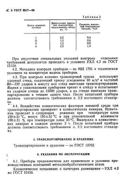 ГОСТ 8517-90