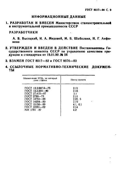 ГОСТ 8517-90