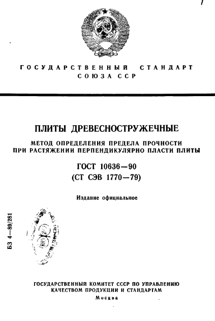 ГОСТ 10636-90