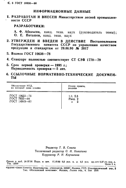 ГОСТ 10636-90