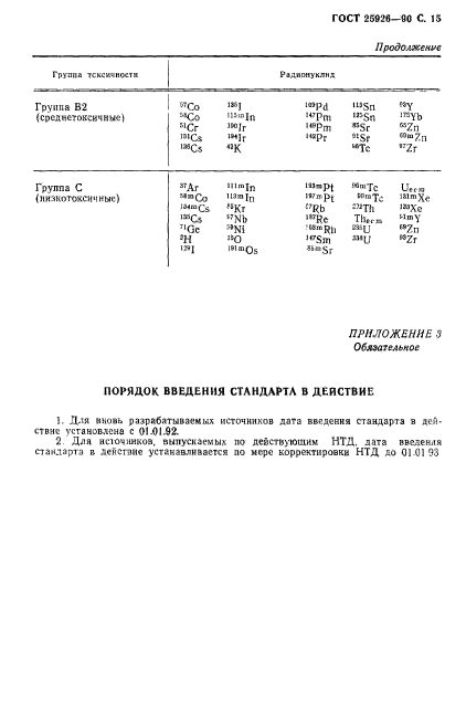 ГОСТ 25926-90